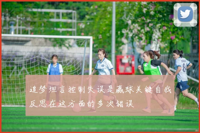 追梦坦言控制失误是赢球关键自我反思在这方面的多次错误