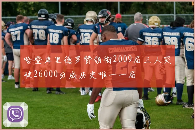 哈登库里德罗赞领衔2009届三人突破26000分成历史唯一一届