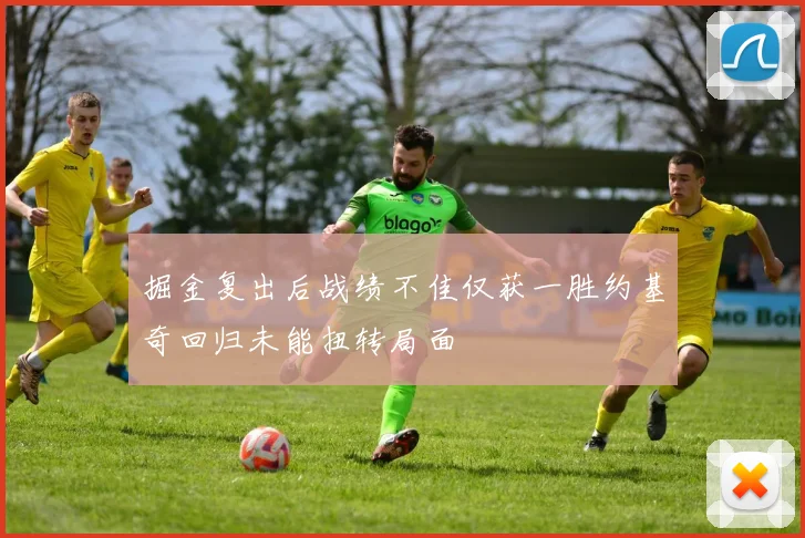 掘金复出后战绩不佳仅获一胜约基奇回归未能扭转局面