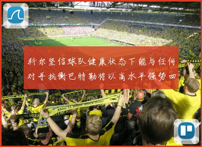 科尔坚信球队健康状态下能与任何对手抗衡巴特勒将以高水平强势回归