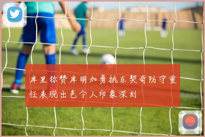 库里称赞库明加勇挑东契奇防守重任表现出色令人印象深刻