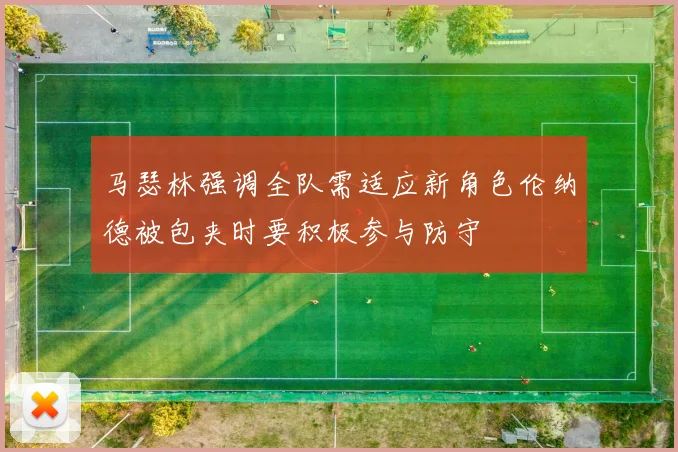 马瑟林强调全队需适应新角色伦纳德被包夹时要积极参与防守
