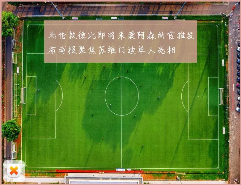 北伦敦德比即将来袭阿森纳官推发布海报聚焦苏维门迪单人亮相